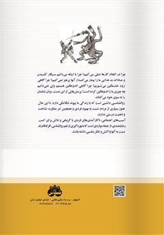 پشت جلد کتاب کتاب اعتیاد: نزول هستی به نیستی