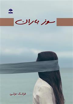 معرفی و دانلود کتاب سوز باران