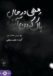 معرفی و دانلود کتاب صوتی مهی در حال پاک کردن آینده