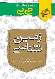 معرفی و دانلود کتاب جیبی زمین شناسی - پایه یازدهم