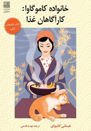 معرفی و دانلود کتاب خانواده کاموگاوا: کارآگاهان غذا