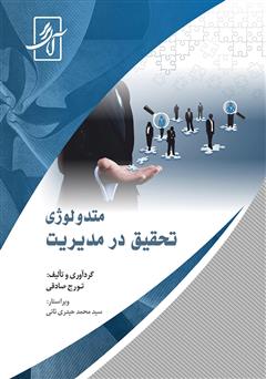 معرفی و دانلود کتاب متدولوژی تحقیق در مدیریت
