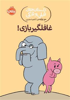 معرفی و دانلود کتاب داستان‌های فیلی و فیگی 5: غافلگیر بازی!
