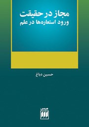 معرفی و دانلود کتاب مجاز در حقیقت