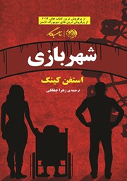 معرفی و دانلود کتاب شهربازی