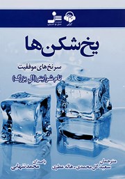 معرفی و دانلود کتاب صوتی یخ شکن‌ها