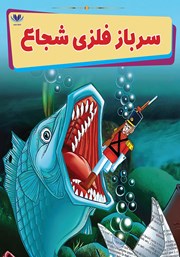 معرفی و دانلود کتاب سرباز فلزی شجاع