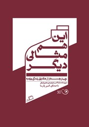 معرفی و دانلود کتاب صوتی این هم مثالی دیگر