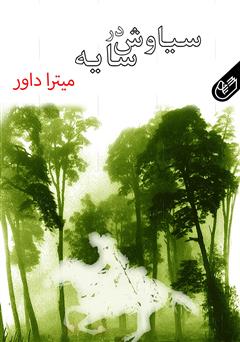 معرفی و دانلود کتاب سیاوش در سایه