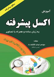 معرفی و دانلود کتاب آموزش اکسل پیشرفته