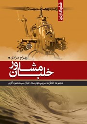 معرفی و دانلود کتاب خلبان مشاور