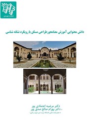 معرفی و دانلود کتاب دانش محتوایی آموزش معنامحور طراحی مسکن با رویکرد نشانه شناسی
