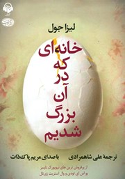 معرفی و دانلود کتاب صوتی خانه‌ای که در آن بزرگ شدیم