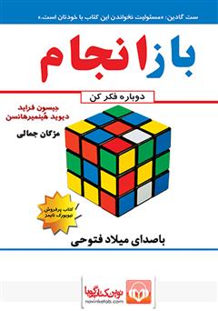 معرفی و دانلود کتاب صوتی باز انجام