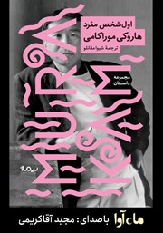 معرفی و دانلود کتاب صوتی اول شخص مفرد
