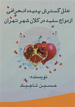 معرفی و دانلود کتاب علل گسترش پدیده انحرافی ازدواج سفید در کلان شهر تهران