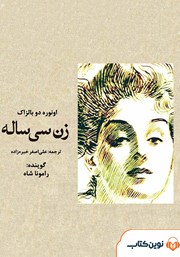 معرفی و دانلود کتاب صوتی زن سی ساله