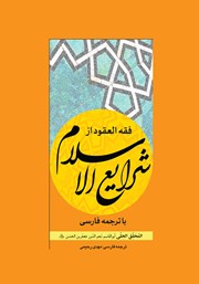 کتاب فقه العقود از شرایع الاسلام با ترجمه فارسی