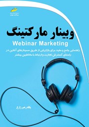 معرفی و دانلود کتاب وبینار مارکتینگ