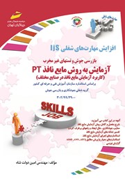 معرفی و دانلود کتاب افزایش مهارت‌های شغلی: بازرسی جوش و تست‌های غیرمخرب: آزمایش به روش مایع نافذ PT