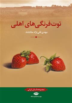 معرفی و دانلود کتاب توت فرنگی‌های اهلی