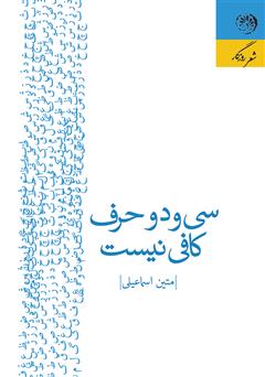 معرفی و دانلود کتاب سی و دو حرف کافی نیست