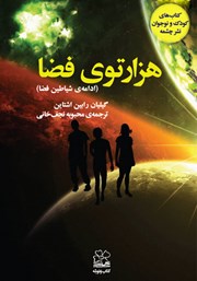 کتاب هزارتوی فضا
