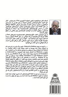 پشت جلد کتاب کتاب پیشینه و تکرار نام رکان در گل نبشته های تخت جمشید پشت جلد کتاب کتاب پیشینه و تکرار نام رکان در گل نبشته های تخت جمشید