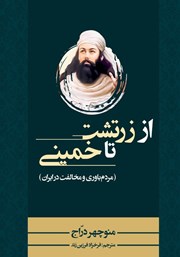 معرفی و دانلود کتاب از زرتشت تا خمینی