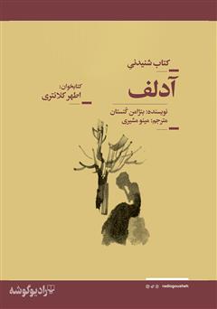 معرفی و دانلود کتاب صوتی آدلف