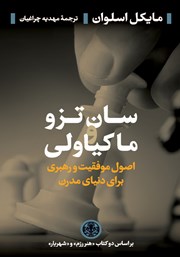 معرفی و دانلود کتاب سان تزو و ماکیاولی