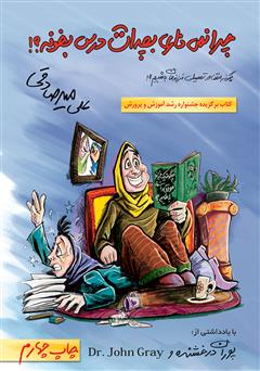 معرفی و دانلود کتاب چرا نمی‌ذاری بچه‌ات درس بخونه؟!