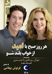 معرفی و دانلود کتاب صوتی هر روز صبح با امید از خواب بلند شو