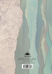 پشت جلد کتاب کتاب باغ ایرانی، تصویر فضای سرزنده پشت جلد کتاب کتاب باغ ایرانی، تصویر فضای سرزنده