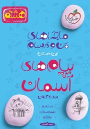 معرفی و دانلود کتاب ماجراهای من و درسام: پیام‌های آسمان - هشتم