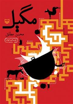 معرفی و دانلود رمان طنز مگیل
