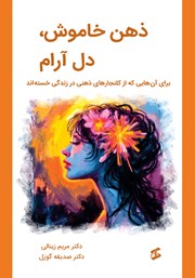 کتاب ذهن خاموش، دل آرام