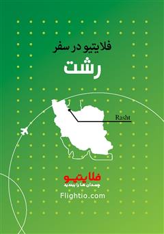 معرفی و دانلود کتاب راهنمای سفر به رشت
