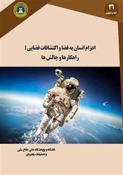 معرفی و دانلود کتاب اعزام انسان به فضا و اکتشافات فضایی: راهکارها و چالش‌ها