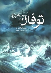 معرفی و دانلود کتاب توفان