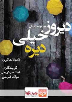معرفی و دانلود کتاب صوتی دیروز خیلی دیره