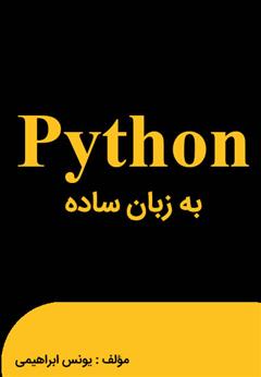 معرفی و دانلود کتاب پایتون به زبان ساده