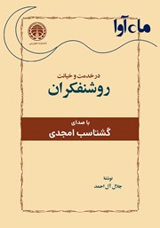 معرفی و دانلود کتاب صوتی در خدمت و خیانت روشنفکران
