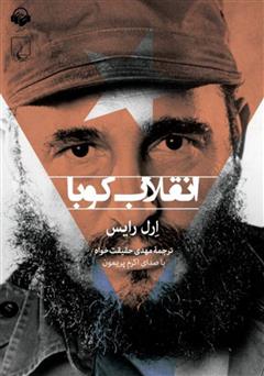 معرفی و دانلود کتاب صوتی انقلاب کوبا