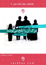 معرفی و دانلود کتاب صوتی مرگ آن را تلخ می‌نوشد