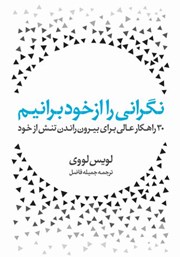 معرفی و دانلود کتاب نگرانی را از خود برانیم: 30 راهکار عالی برای بیرون راندن تنش از خود