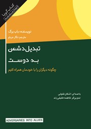 معرفی و دانلود کتاب صوتی تبدیل دشمن به دوست