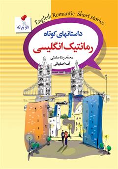 معرفی و دانلود کتاب داستان‌های کوتاه رمانتیک انگلیسی