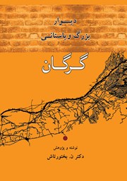 معرفی و دانلود کتاب دیوار بزرگ و باستانی گرگان