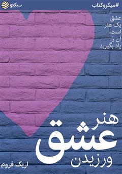 معرفی و دانلود خلاصه کتاب صوتی هنر عشق ورزیدن